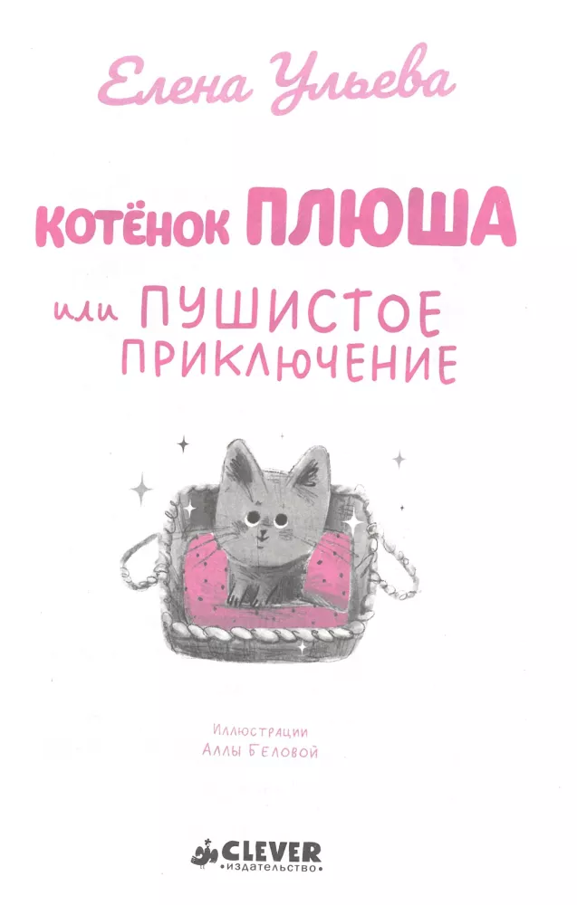 Kitten Plush, or Fluffy Adventures