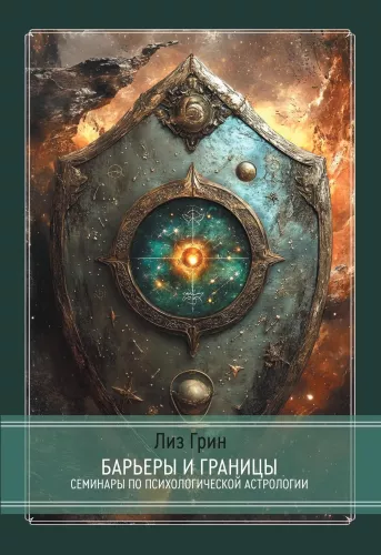 Barriers and Borders. Horoscope and Human Defense Mechanisms