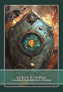 Barriers and Borders. Horoscope and Human Defense Mechanisms