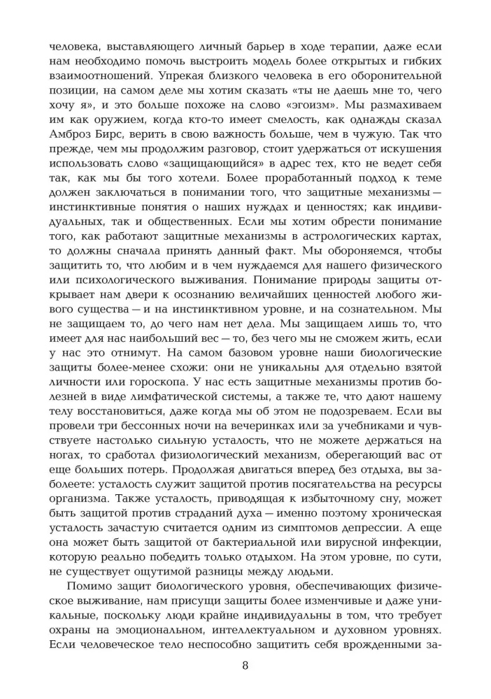 Barriers and Borders. Horoscope and Human Defense Mechanisms