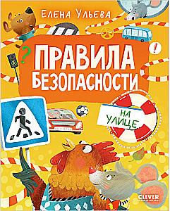 Safety Rules on the Street