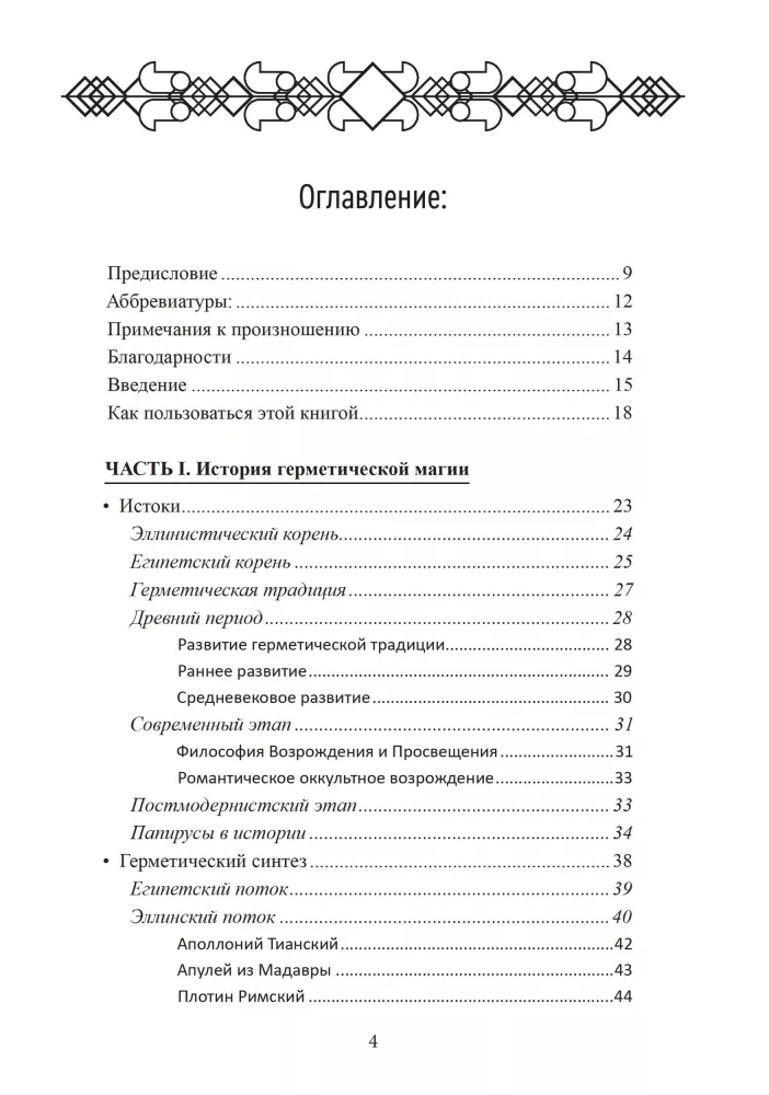Герметическая магия. Постмодернистский магический папирус Абариса