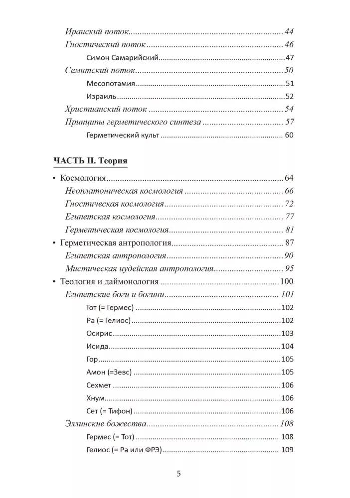 Герметическая магия. Постмодернистский магический папирус Абариса