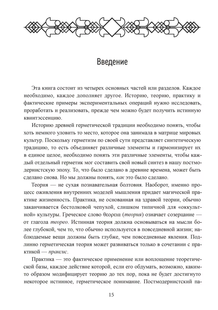 Герметическая магия. Постмодернистский магический папирус Абариса