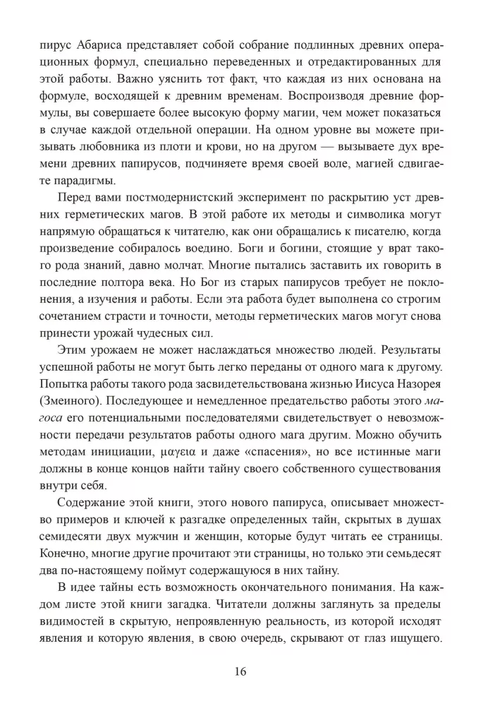 Герметическая магия. Постмодернистский магический папирус Абариса