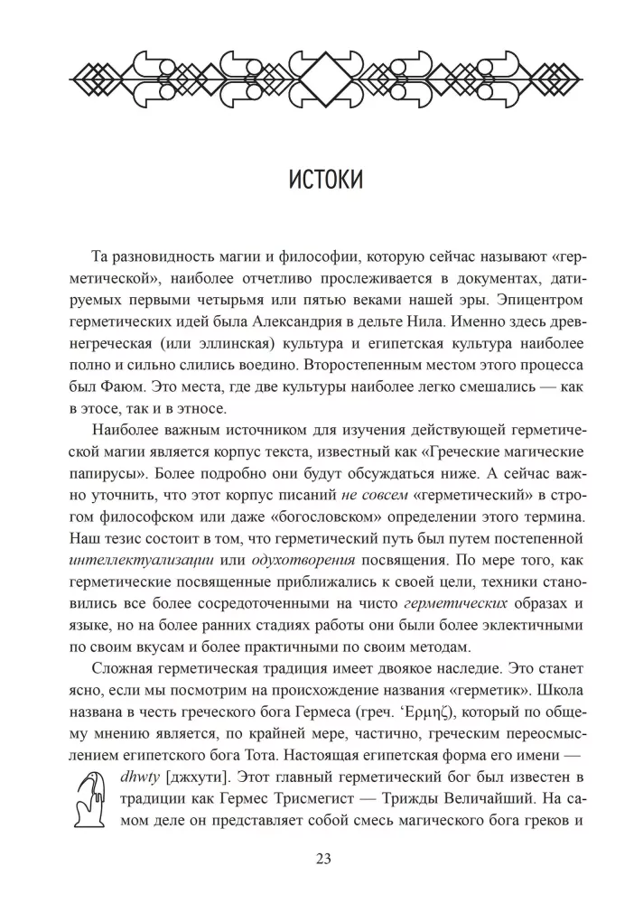 Герметическая магия. Постмодернистский магический папирус Абариса