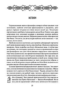 Герметическая магия. Постмодернистский магический папирус Абариса