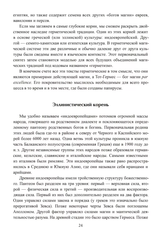 Герметическая магия. Постмодернистский магический папирус Абариса