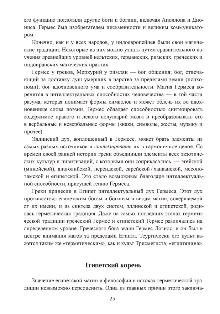 Герметическая магия. Постмодернистский магический папирус Абариса