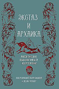 Экстаз и архаика. Аналитическое психологическое исследование