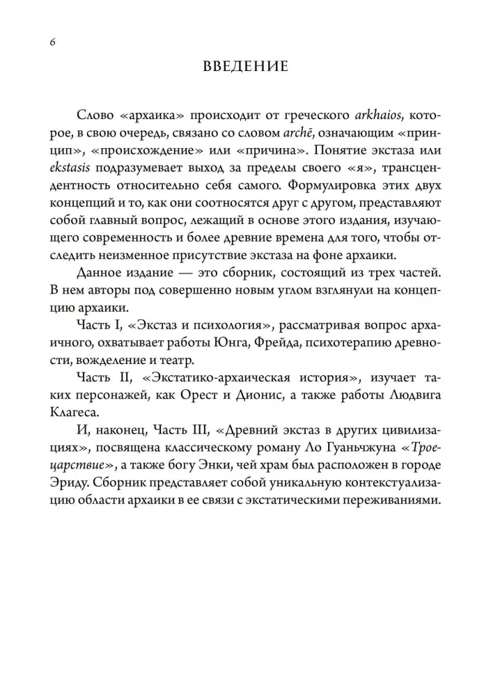 Экстаз и архаика. Аналитическое психологическое исследование