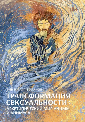 Transformation of Sexuality: The Archetypal World of Anima and Animus