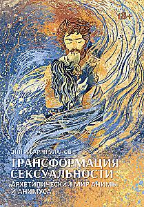 Transformation of Sexuality: The Archetypal World of Anima and Animus