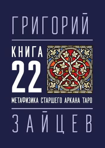 Book 22 — The Metaphysics of the Major Arcana of Tarot