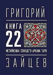 Book 22 — The Metaphysics of the Major Arcana of Tarot
