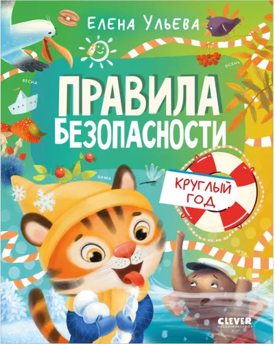 Safety Rules All Year Round