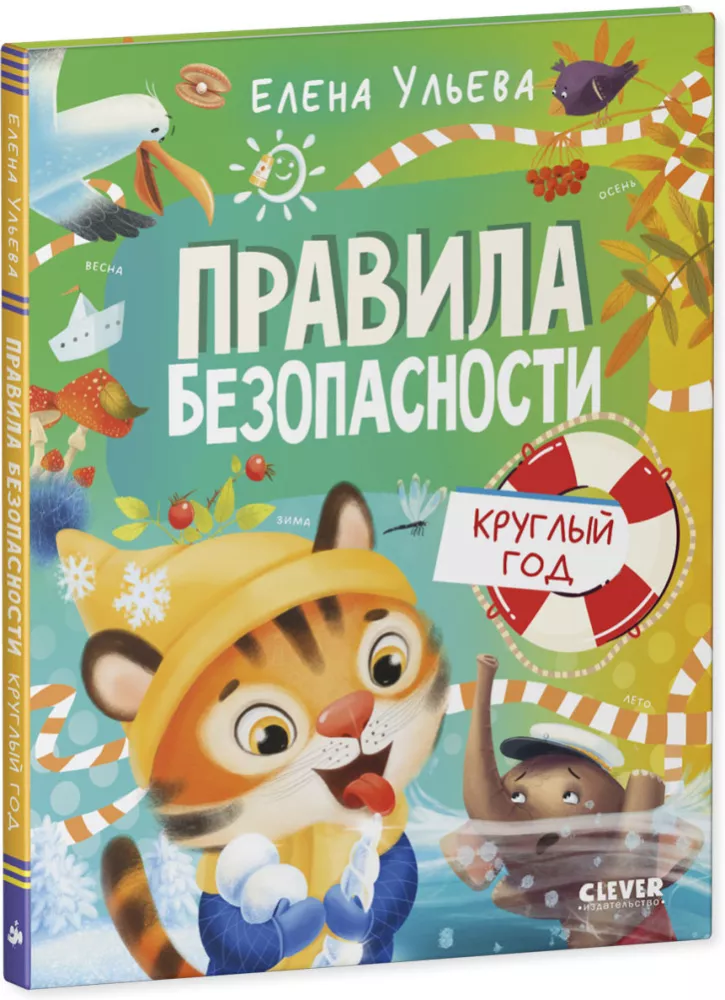 Safety Rules All Year Round