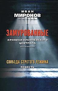 Замурованные: Хроники Кремлёвского централа. Шестое издание. Свобода строгого режима