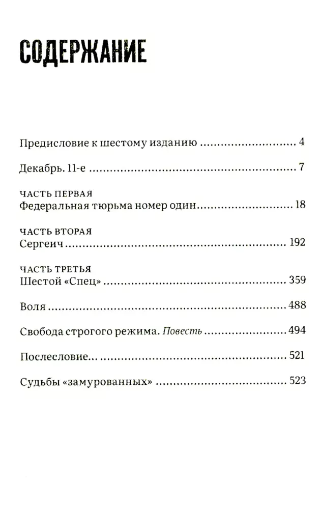 Замурованные: Хроники Кремлёвского централа. Шестое издание. Свобода строгого режима