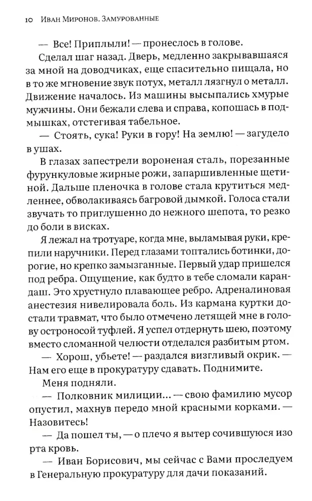 Замурованные: Хроники Кремлёвского централа. Шестое издание. Свобода строгого режима