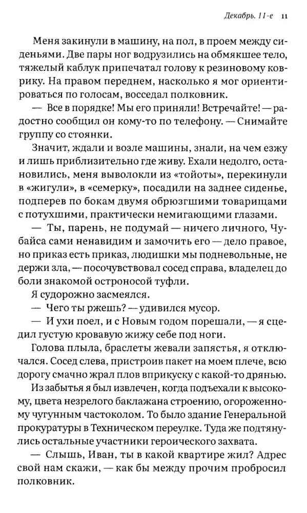 Замурованные: Хроники Кремлёвского централа. Шестое издание. Свобода строгого режима