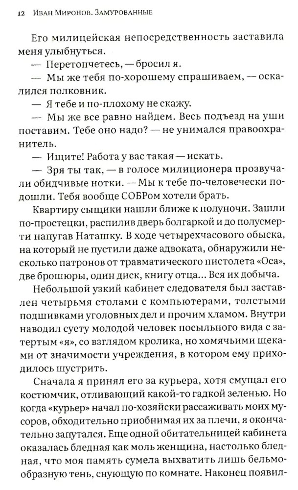 Замурованные: Хроники Кремлёвского централа. Шестое издание. Свобода строгого режима