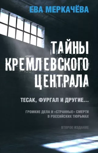 Тайны кремлевского централа. Тесак Фургал и другие…