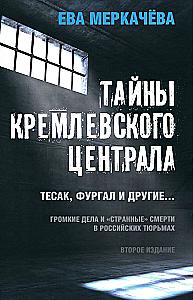 Тайны кремлевского централа. Тесак Фургал и другие…