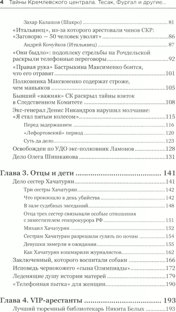 Тайны кремлевского централа. Тесак Фургал и другие…