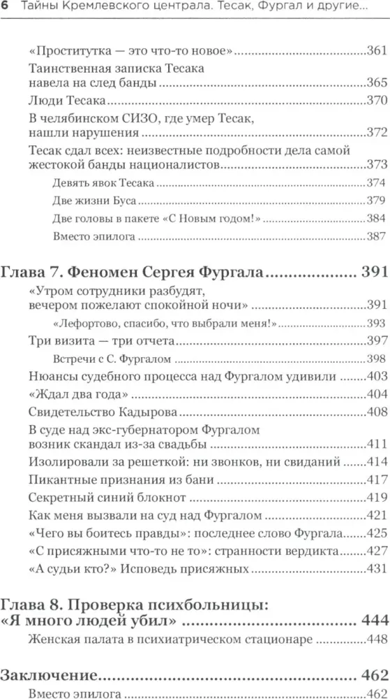 Тайны кремлевского централа. Тесак Фургал и другие…