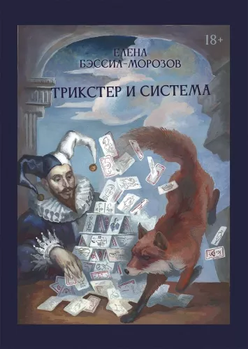 Trikster i system. Tożsamość i wolność woli