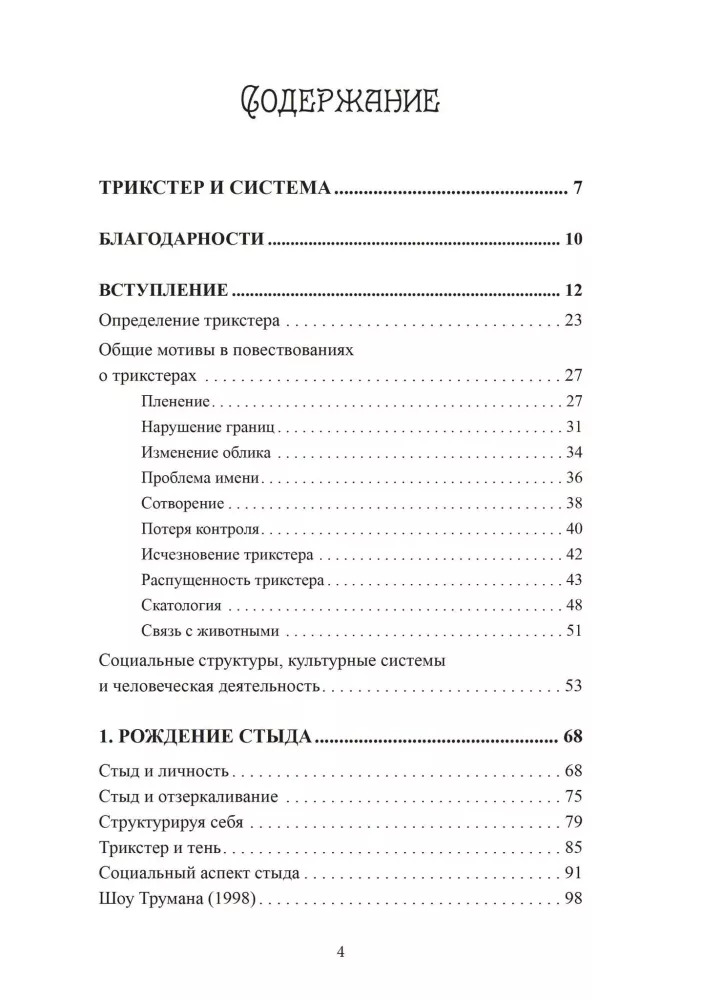 Trikster i system. Tożsamość i wolność woli