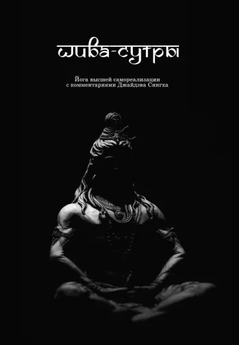 Shiva-Sutras. Yoga of Supreme Self-Realization. With Commentary by Jaideva Singh