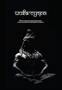 Shiva-Sutras. Yoga of Supreme Self-Realization. With Commentary by Jaideva Singh