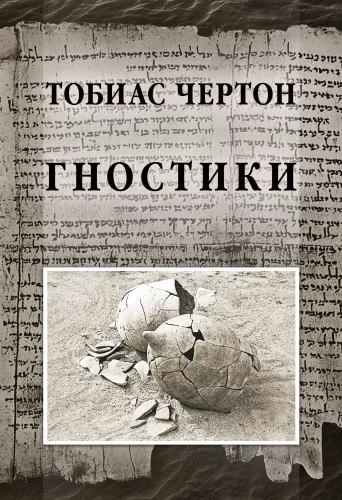 The Gnostics. Tobias Churton