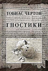 The Gnostics. Tobias Churton