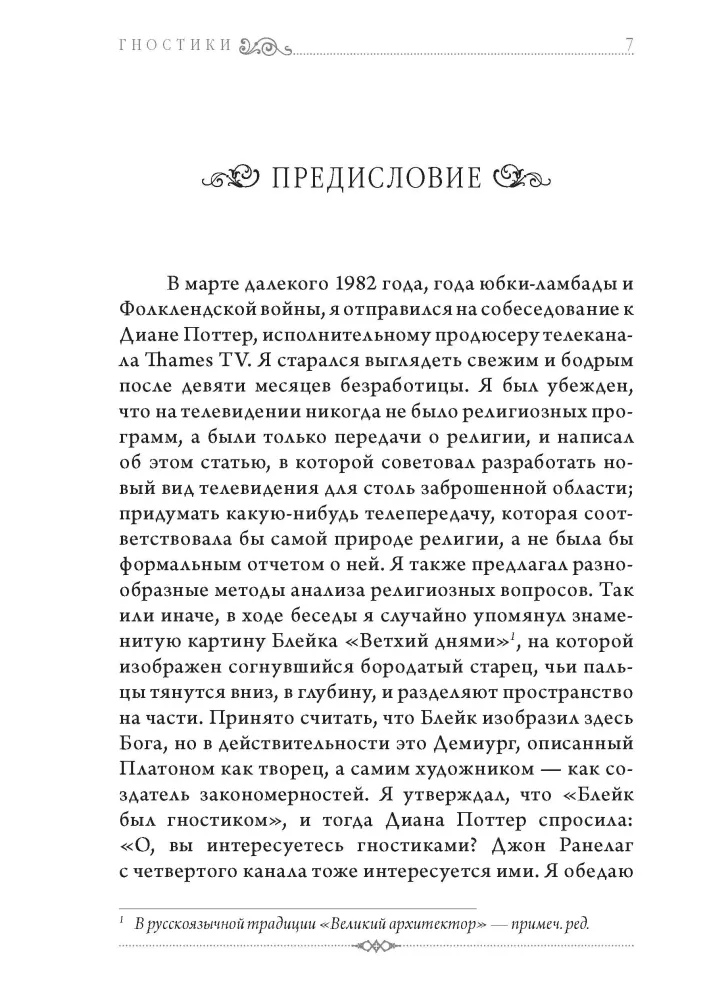 The Gnostics. Tobias Churton