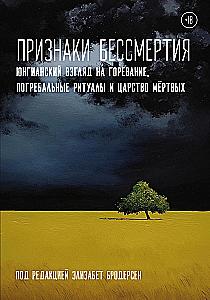 Signs of Immortality. A Jungian Perspective on Grieving, Funeral Rituals, and the Realm of the Dead