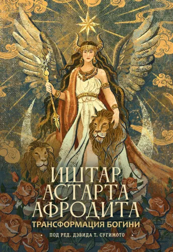 Transformation of the Goddess: Ishtar-Astarte-Aphrodite