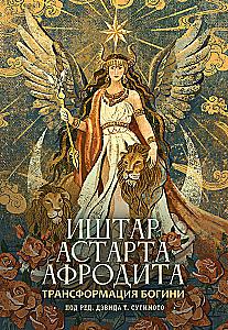 Transformation of the Goddess: Ishtar-Astarte-Aphrodite