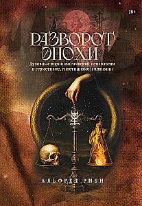 The Turn of the Era: The Spiritual Roots of Jungian Psychology in Hermeticism, Gnosticism, and Alchemy