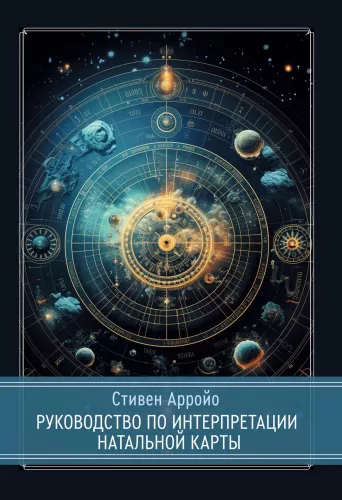 Guide to Natal Chart Interpretation