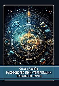 Guide to Natal Chart Interpretation