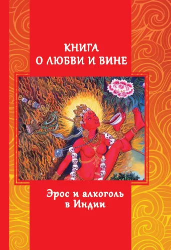 A Book about Love and Wine. Eros and Alcohol in India