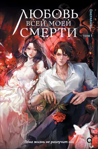 The Love of My Death. Volume 1