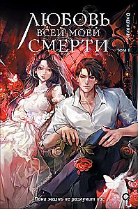 The Love of My Death. Volume 1