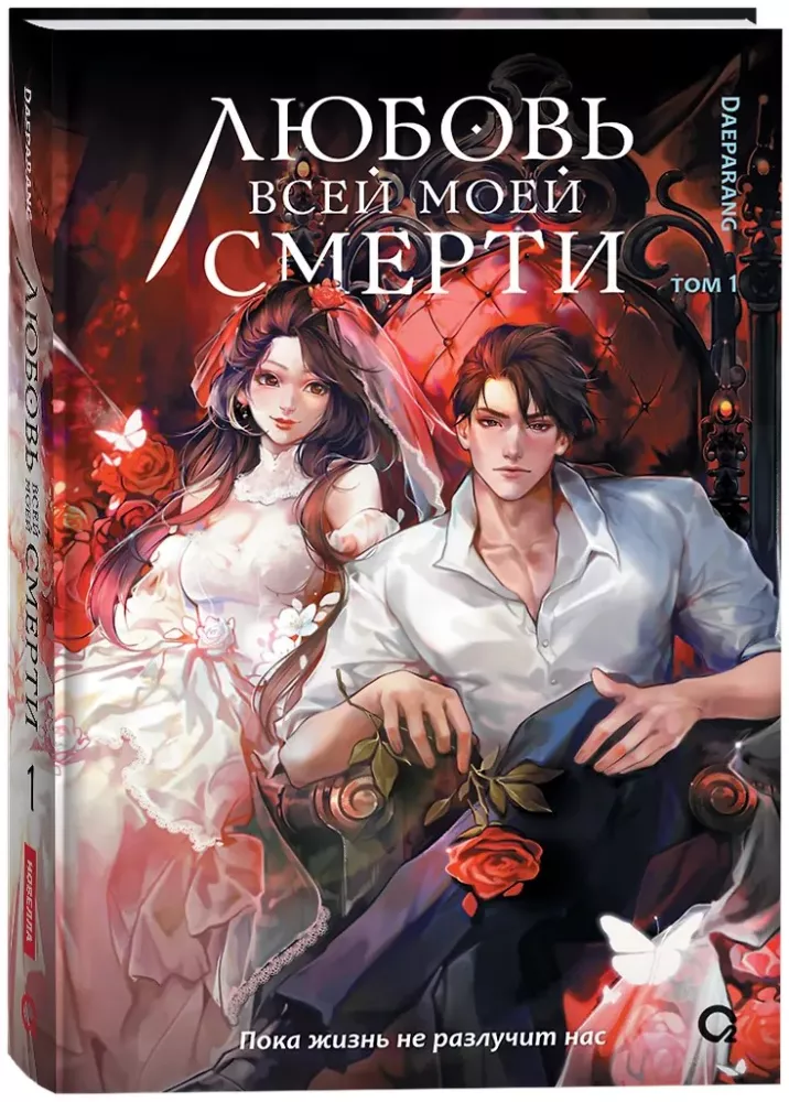 The Love of My Death. Volume 1