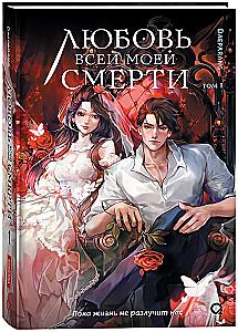 The Love of My Death. Volume 1