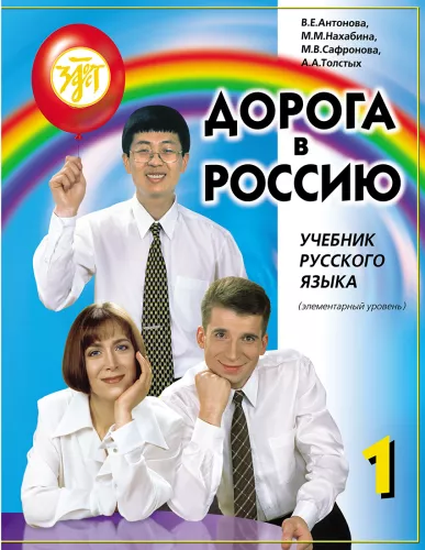 Droga do Rosji. Poziom podstawowy. Podręcznik