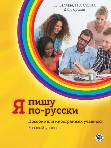 Piszę po rosyjsku: podręcznik dla zagranicznych uczniów. Poziom podstawowy